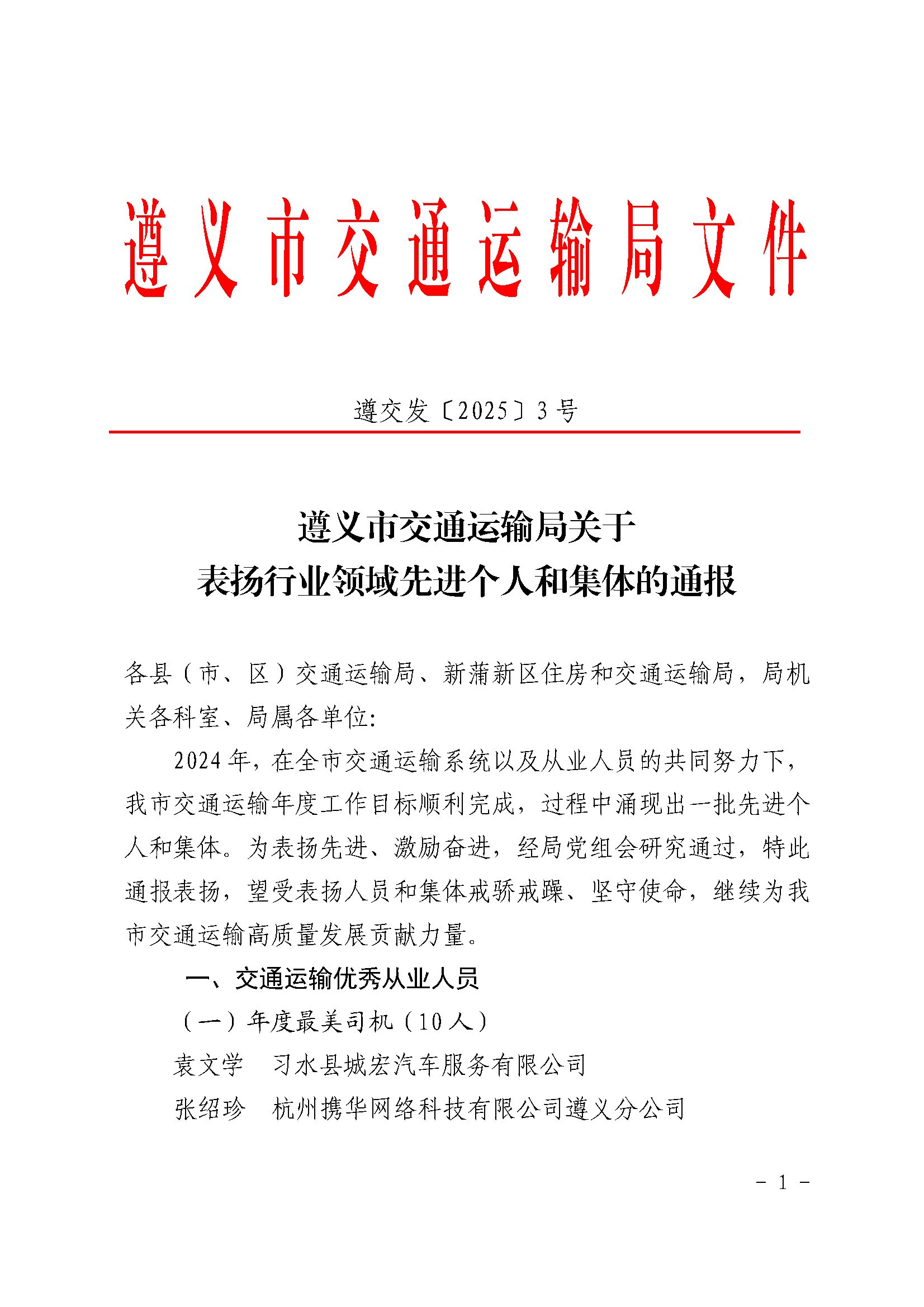 遵義市交通運輸局關(guān)于表揚行業(yè)領(lǐng)域先進個人和集體的通報_頁面_1.png
